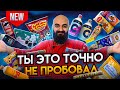 ПОСЛЕДНИЕ НОВИНКИ ЛЕТА! Nuts, Cola, Pringles, Meller, Роллтон, Lava Lava!