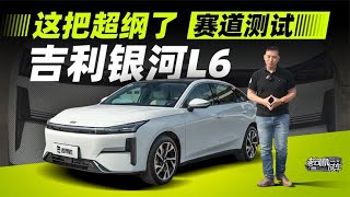 老司机试车：这把超纲了！赛道测试Geely吉利银河L6