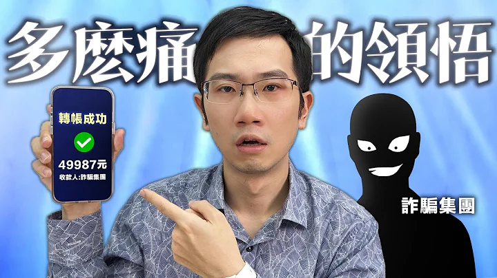 被詐騙近50000元...教你識破詐騙爛招!! - 天天要聞