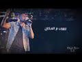 آه من الفراق عمرو دياب أجمل كوبليه حالات واتس آه من الفراق عمرو دياب أجمل كوبليه حالات واتس