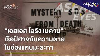 ปริศนาอุษาคเนย์ - "เอสเอส โอรัง เมดาน" เรือปีศาจกับความตายในช่องแคบมะละกา | EP.16 | ASEAN Eyes
