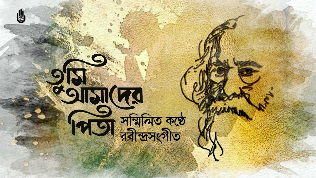 Tumi amader pita    I Rabindra Sangeet I Choral rendition I  Bengal Jukebox