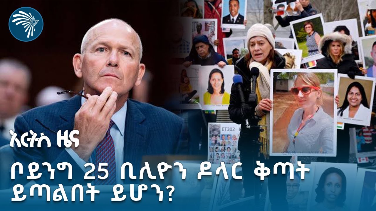 ቦይንግ በአሜሪካ ኩባንያዎች ታሪክ ከፍተኛውን ወንጀል ሰርቷል ተባለ | አርትስ ዜና @artstvworldnews