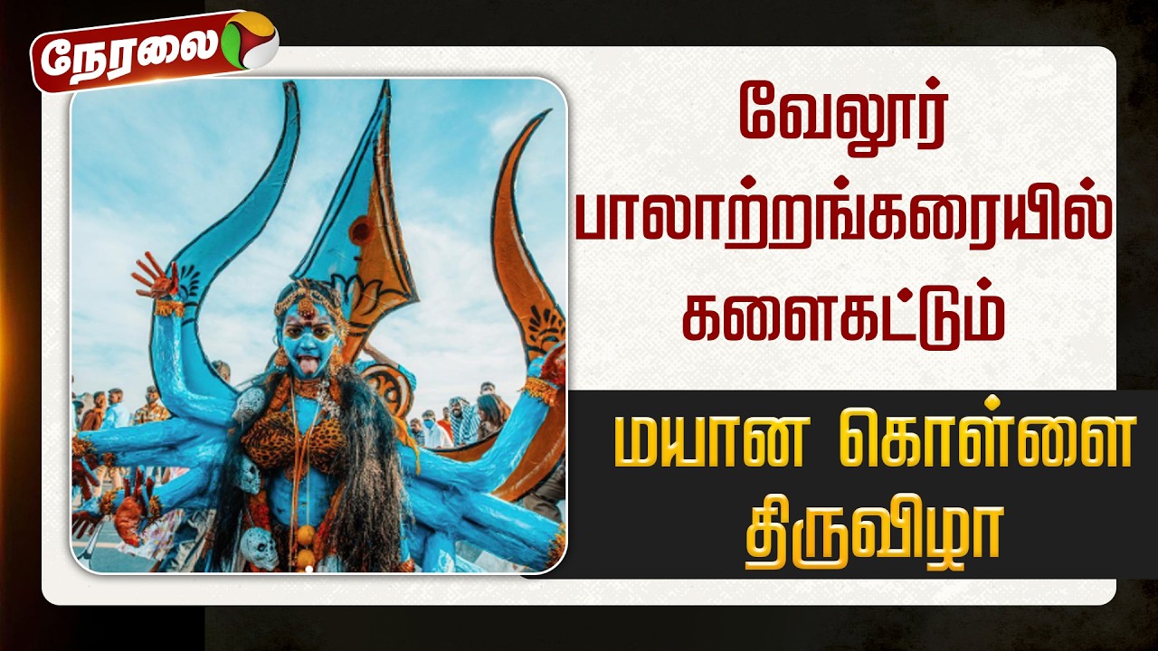 🔴LIVE: வேலூர் பாலாற்றங்கரையில் களைகட்டும் மயான கொள்ளை திருவிழா