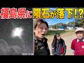 南会津に隕石落下!?30人で捜索した結果…“宇宙のかけら”が見つかりました!!