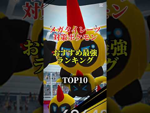 【本日開催!】メガタイレーツ対策ポケモンおすすめ最強ランキング!メガ＆シャドウ総合バージョン!top10　 #ポケモン #ポケモンgo #最強ランキング #shorts