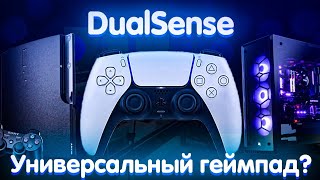 Обзор на DualSense.Универсальный геймпад?