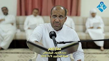 دعــاء النـدبـة-القارئ عمـار العـم-هيئة المذكرين-قرية عالي-الجمعة 2018/11/09