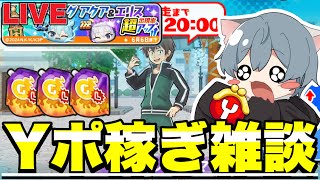 アクアのためにひたすらYポを稼ぐ雑談配信【ぷにぷにLIVE】