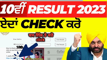 How To Check 10th Result 2023 Punjab Board 🔥 | pseb 10th result 2023 kaise check kare | ਆਸਾਨ ਤਰੀਕਾ