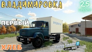 FS22 Владимировка | Первый хлеб на продажу | Новый КУРЯТНИК | #AutoDrive | 25 серия | #FS22