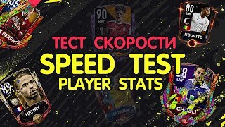 Speed Test. Скоростной тест. FIFA 20 mobile