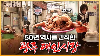 50년의 역사를 간직한 있는 광주 대인시장! 돼지 자궁으로 만든 새끼보국밥! [ 포토에세이골목 ] 20110516