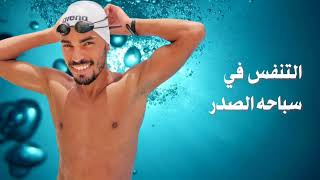 تعليم السباحه للمبتدئين من الصفر  التنفس في سباحه الصدر  
