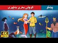 کوچنۍ بحري ښاپېرۍ Little Mermaid In Pashto Pashto Story Pashto Fairy Tales کوچنۍ بحري ښاپېرۍ Little Mermaid In Pashto Pashto Story Pashto Fairy Tales