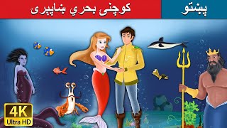 کوچنۍ بحري ښاپېرۍ | Little Mermaid in Pashto | Pashto Story | Pashto Fairy Tales