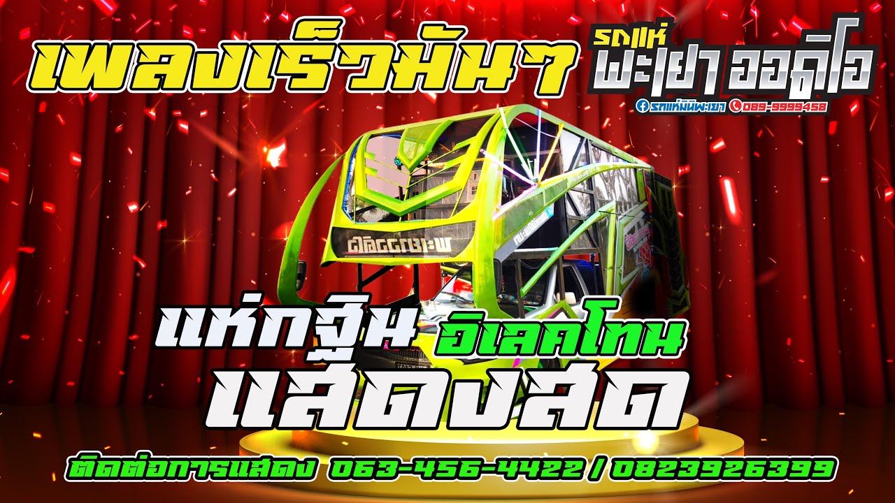 เพลงเร็ว 3 ช่ามันๆ งานแห่กฐินช่วงที่ 1