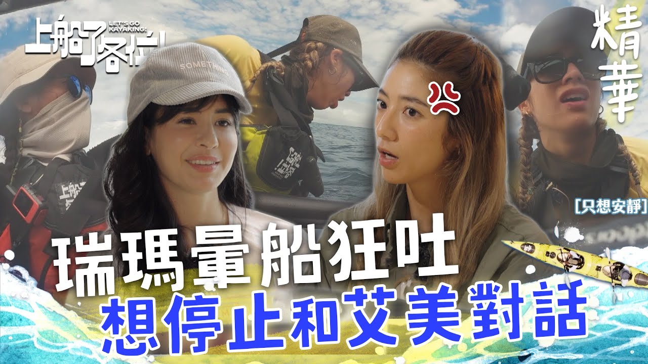 身體難承受！瑞瑪暈船狂吐 後座掌舵控方向 艾美一句話引發兩人衝突？！｜上船了各位 EP6精華