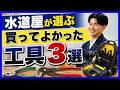 水道屋が選ぶ買ってよかった工具! おすすめ3選!【富士水道】