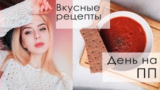 ДНЕВНИК ПРАВИЛЬНОГО ПИТАНИЯ! ЕДА ЗА ДЕНЬ ДНЕВНИК ПРАВИЛЬНОГО ПИТАНИЯ! ЕДА ЗА ДЕНЬ