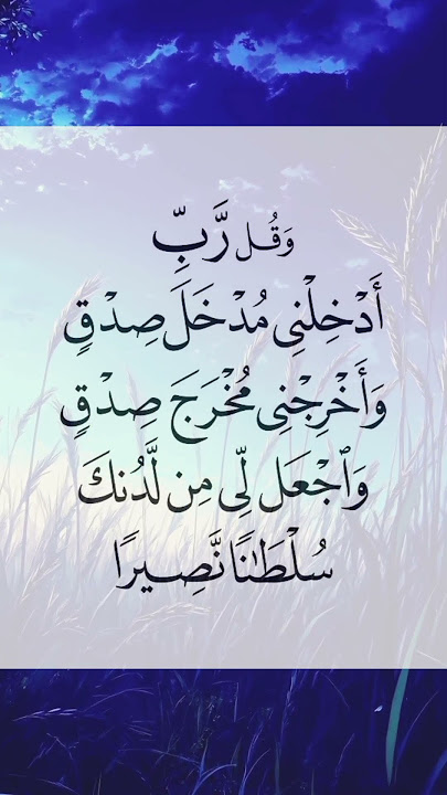 Wa qul rabbi adkhilni|#powerfuldua #youtubeshorts#bestdua #duet#surahalisra