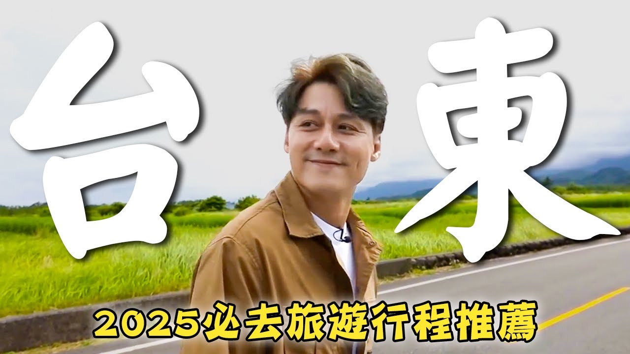 2025台灣旅遊－台東【必去行程推薦】台灣／台東／長濱／鹿野高台／多良車站／Taiwan／Taitung／Changbin／Luye Plateau／Duoliang｜#廖科溢