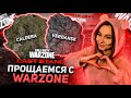 ПОСЛЕДНИЙ ДЕНЬ ТУТ... Call of Duty Warzone | Варзон