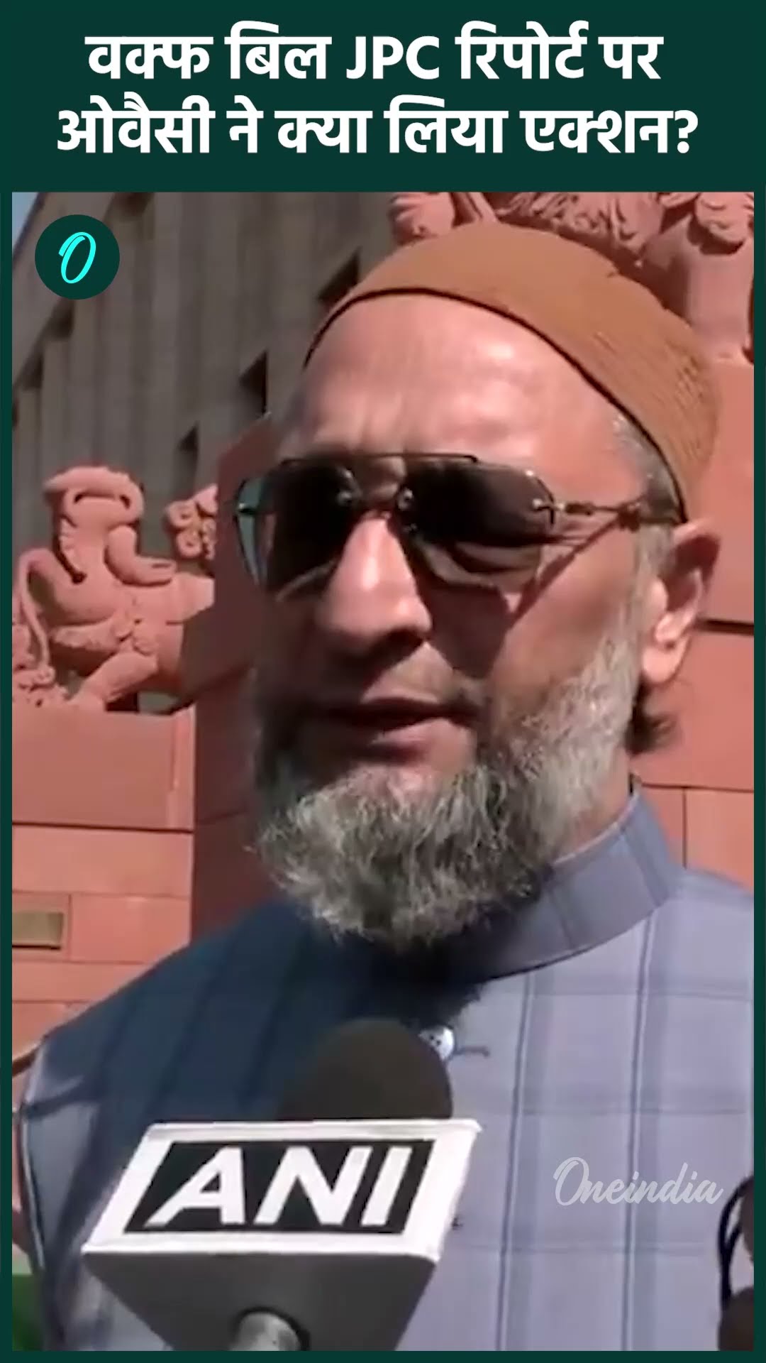 Waqf Board Bill Parliament: वक्फ बिल JPC Report पर Asaduddin Owaisi का एक्शन| वनइंडिया हिंदी #Shorts