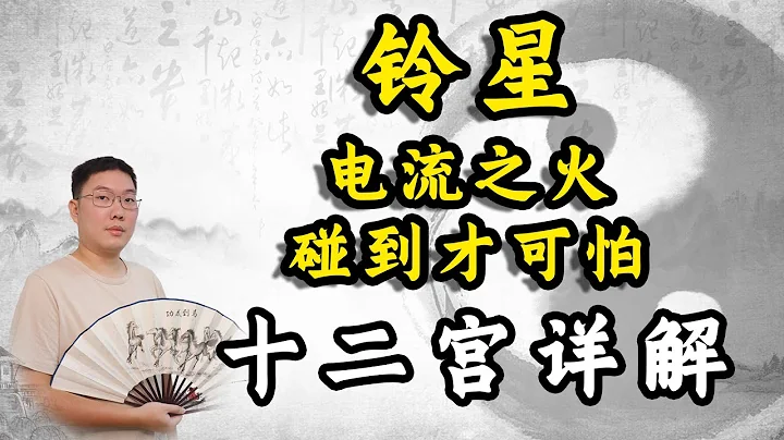 紫微斗數鈴星，電流之火碰到才可怕，在不同宮位入夫妻十二宮詳解 - 天天要聞