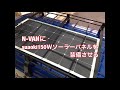 ソーラーN-VAN完成　suaoki150Ｗ