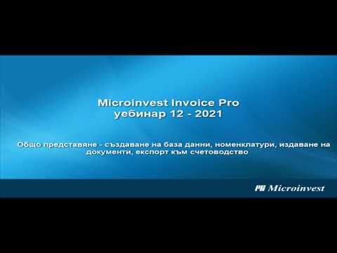 Microinvest Invoice Pro: Създаване на база данни, номенклатури, архивиране, експорт към счетоводство