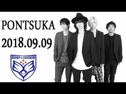 「BUMP OF CHICKEN」 PONTSUKA!! 2018年09月09日