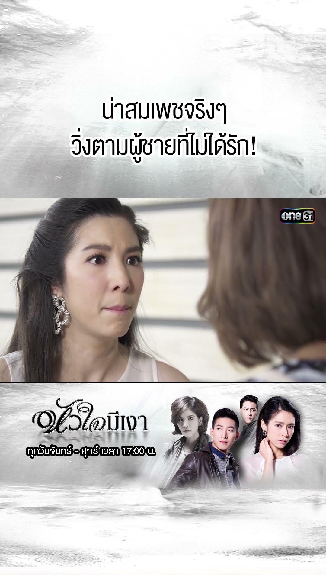 น่าสมเพชจริงๆ วิ่งตามผู้ชายที่ไม่ได้รัก! | #Shorts #หัวใจมีเงา  | #one31