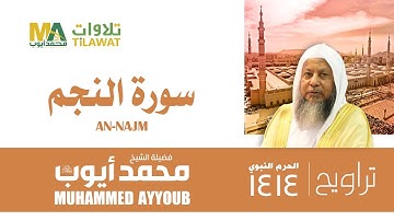 سورة النجم من تراويح المسجد النبوي 1414 - الشيخ محمد أيوب
