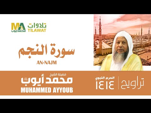 سورة النجم من تراويح المسجد النبوي 1414 الشيخ محمد أيوب
