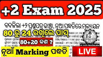 +2 ବୋର୍ଡ ପରୀକ୍ଷା 80 ରୁ କେତେ ରଖିଲେ ପାସ୍, 24 ନା 30 ରଖିଲେ ପାସ୍, +2 board exam pass mark #chseexam