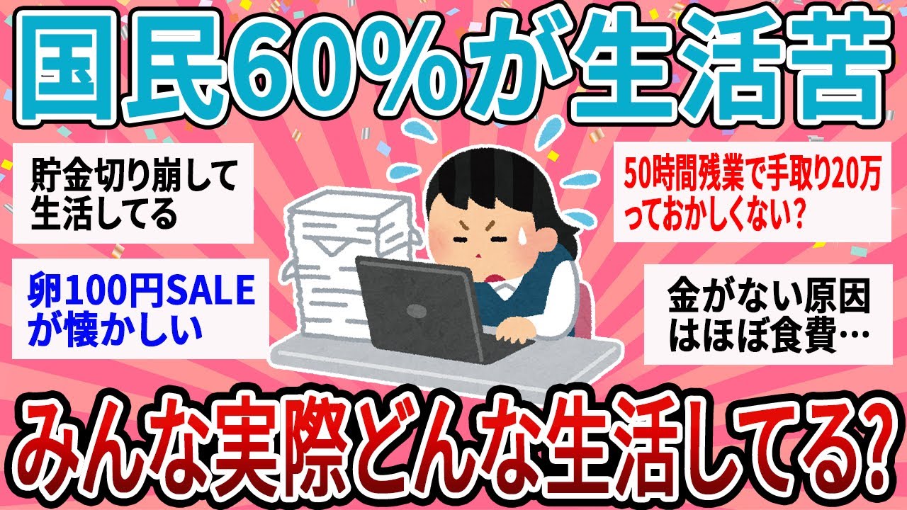 【有益】60%の家庭が生活苦！この物価高、みんな実際どんな生活してる？【ガルちゃん】