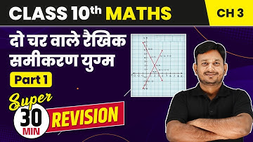 Do Char Vale Raikhik Samikaran Yugm - 30 Min Revision (Part 1) | Class 10 Maths Chapter 3