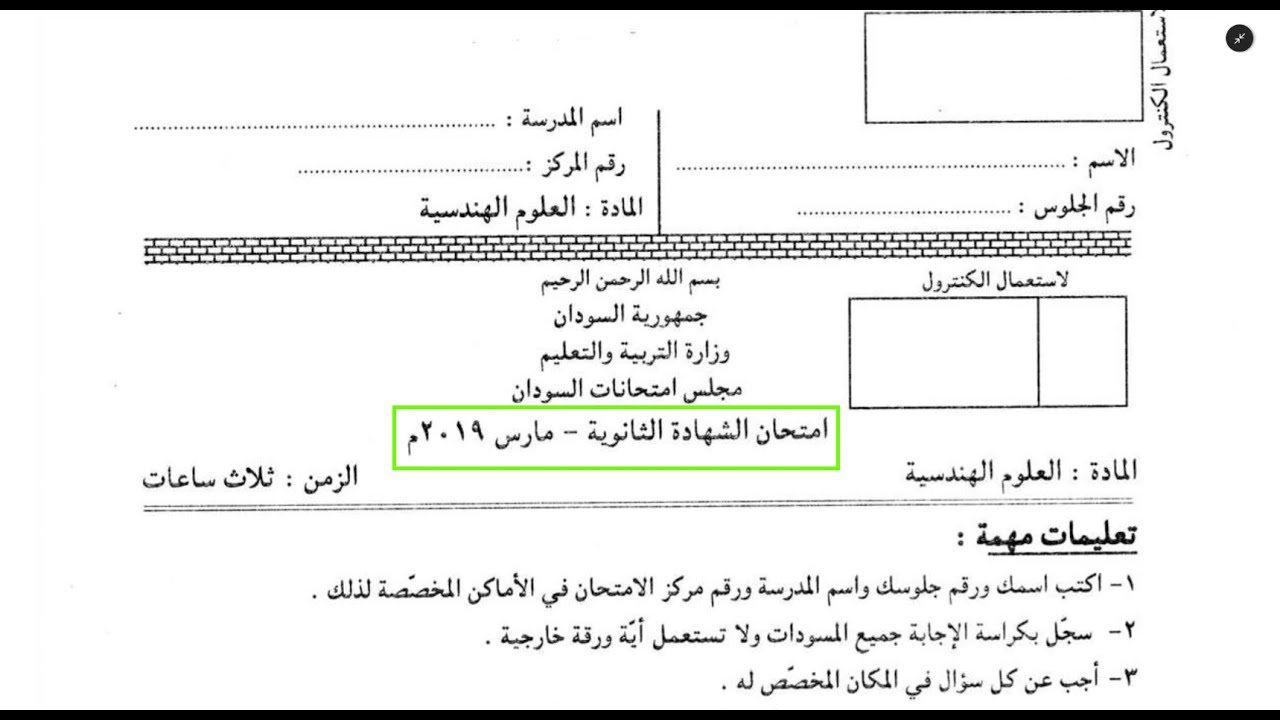 الهندسية - حل إمتحان الشهادة السودانية 2019