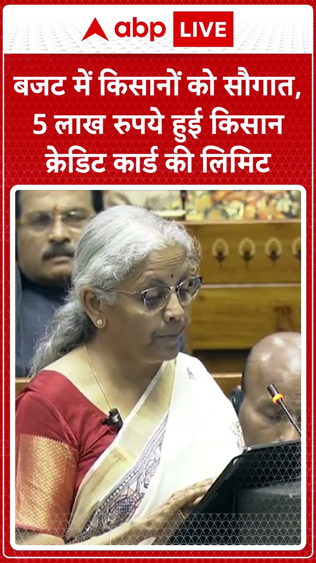 Union Budget 2025: बजट में किसानों को सौगात, 5 लाख रुपये हुई किसान क्रेडिट कार्ड की लिमिट |
