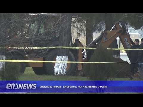 სამართალდამცველები გორის \"ახალბაღში\" დღესაც მუშაობდნენ 05.12.2018