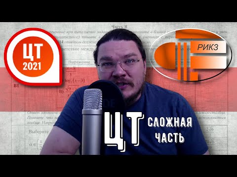 ✓ Белорусский "ЕГЭ" | Сложная часть ЦТ | ДРТ-2021. Часть B | Как там у них? #005 | Борис Трушин