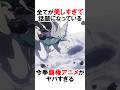 美しすぎる今季覇権アニメ #漫画 #アニメ #shorts