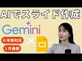 日本語対応！Googleスライド×Geminiでスライド作成してみた！【徹底解説】