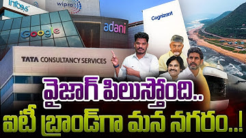 Vizag Google Cognizant And More: వైజాగ్ పిలుస్తోంది.. ఐటీ బ్రాండ్ గా మన నగరం..! | AP 175