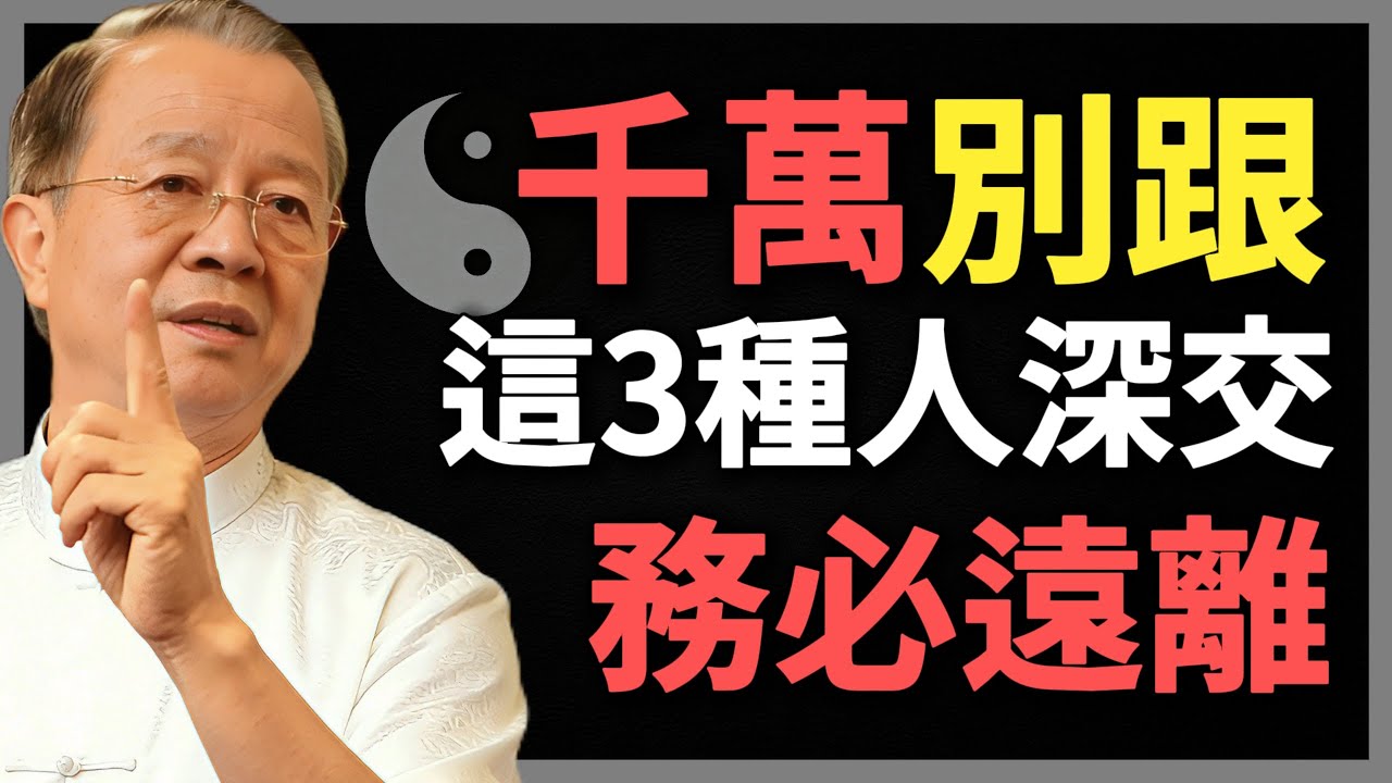 身邊有這3種人，一定要及時遠離，不可深交！