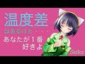 温度差 / Seika