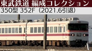 【2021.6引退】東武350型 352F 特急きりふり