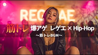 【ジャパレゲ×HipHop】筋トレ爆アゲEDM×レゲエヒップホップ🔥和風ビートで筋トレ・ドライブ・作業用BGM|TOKYO PHONK Vol.1581-1600