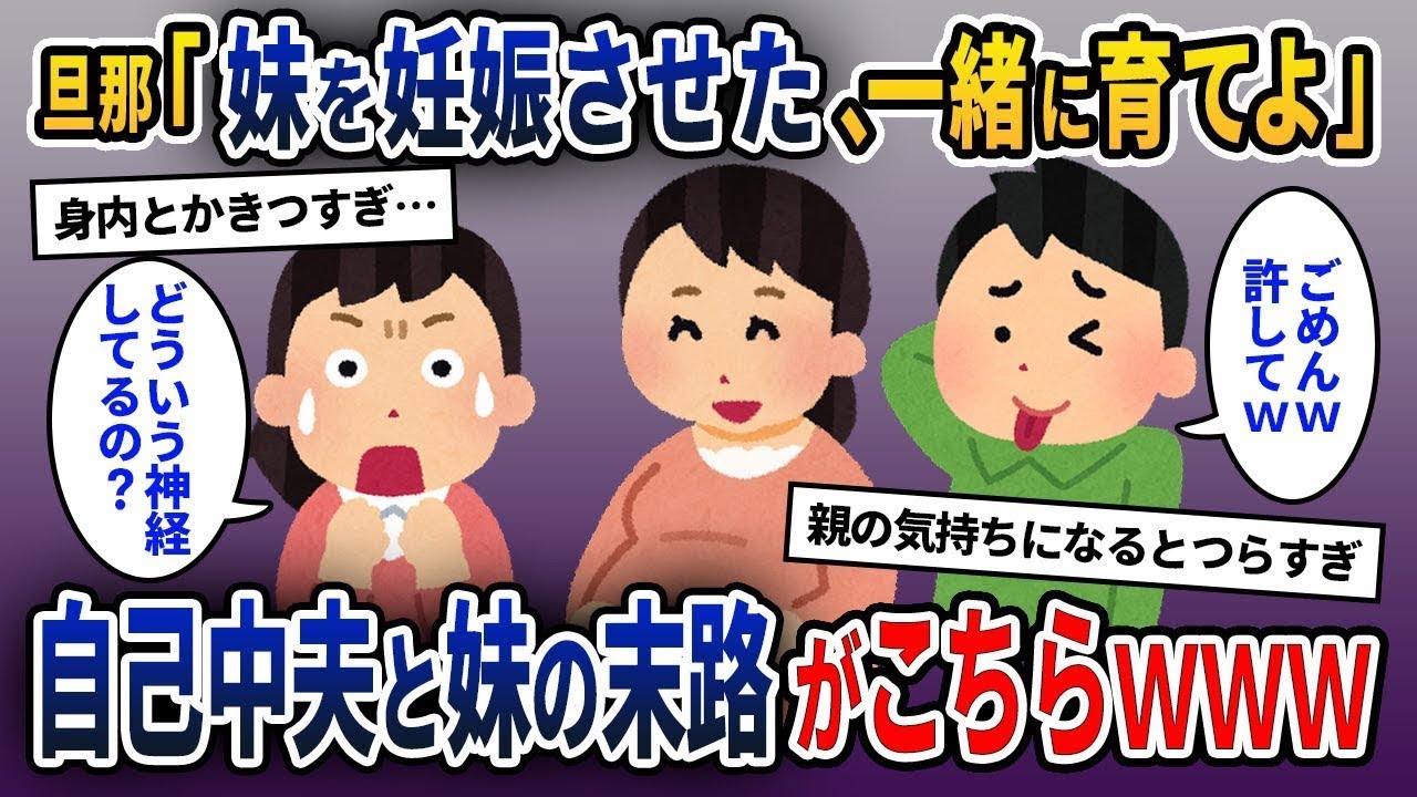 夫「妹を妊娠させた、君が育ててくれ」妻「え？」→自己中心的な夫と妹の結末がこちら…